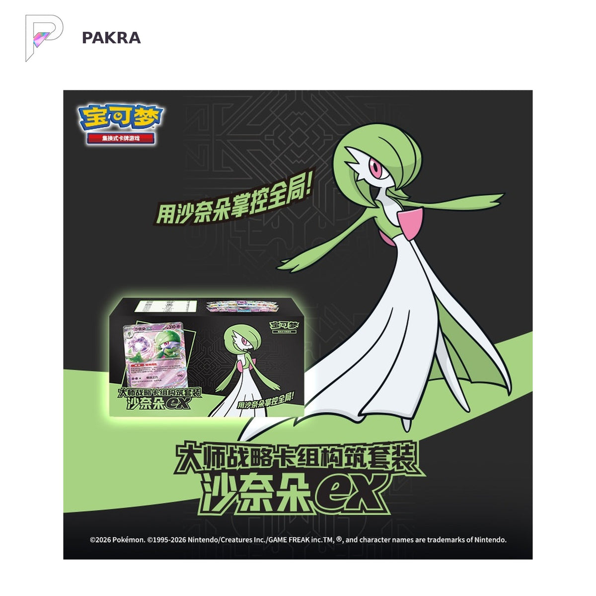 Pokémon TCG Master Strategy Deck - Gardevoir ex - Simplified Chinese, official product image on a white PAKRA background.
