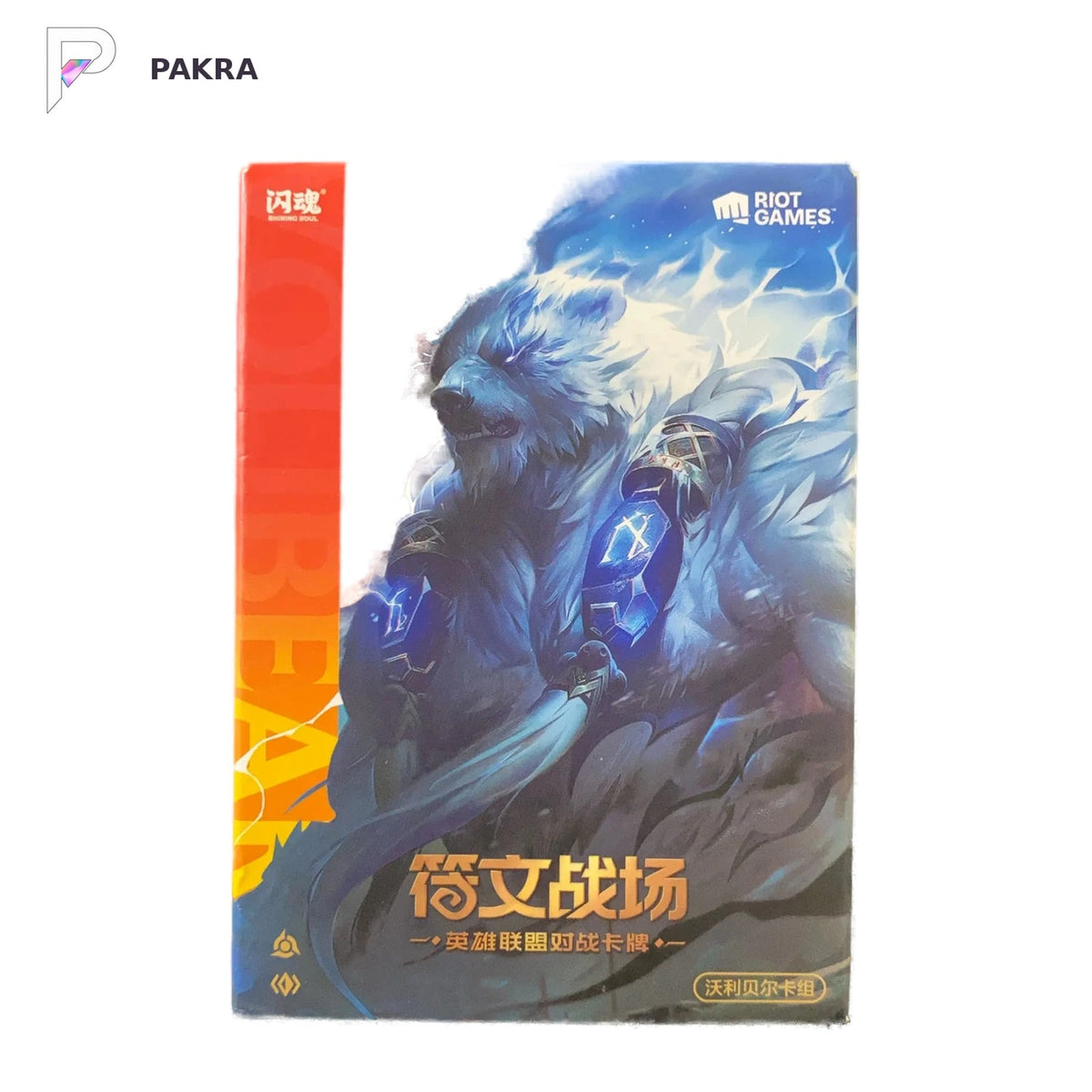 Riftbound Project K Volibear Trial Deck - Simplified Chinese, official product image on a white PAKRA background.