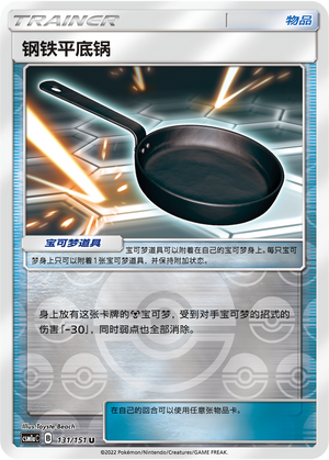 Metal Frying Pan CSM1aC-131 U Foil — Simplified Chinese Pokémon card