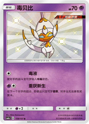 Poipole CSM1aC-159 S — Simplified Chinese Pokémon card