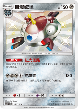 Magnezone CSM1aC-162 S — Simplified Chinese Pokémon card