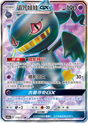 Banette GX CSM1aC-173 SR — Simplified Chinese Pokémon card