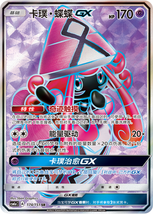 Tapu Lele GX CSM1aC-174 SR — Simplified Chinese Pokémon card