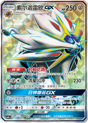 Solgaleo-GX CSM1aC-178 SR — Simplified Chinese Pokémon card