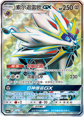 Solgaleo-GX CSM1aC-178 SR — Simplified Chinese Pokémon card