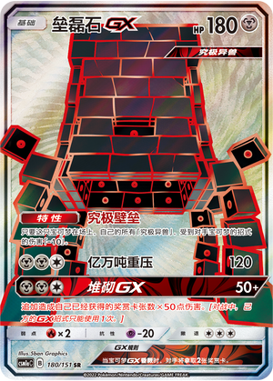Stakataka GX CSM1aC-180 SR — Simplified Chinese Pokémon card