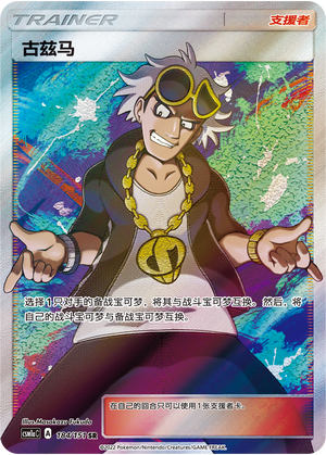 Guzma CSM1aC-184 SR — Simplified Chinese Pokémon card