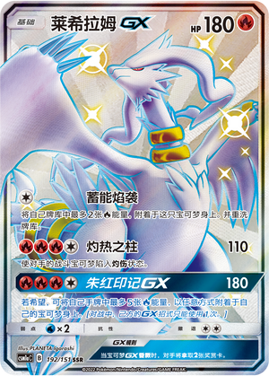 Reshiram GX CSM1aC-192 SSR — Simplified Chinese Pokémon card
