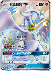 Reshiram GX CSM1aC-192 SSR — Simplified Chinese Pokémon card