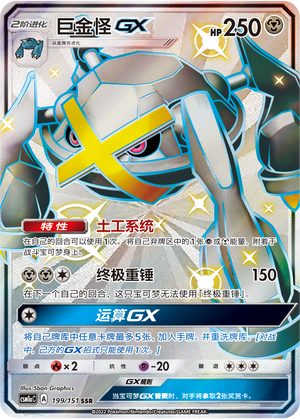 Metagross GX CSM1aC-199 SSR — Simplified Chinese Pokémon card