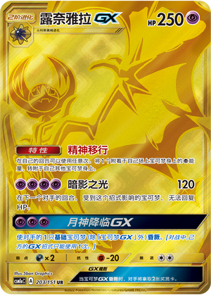 Lunala GX CSM1aC-203 UR — Simplified Chinese Pokémon card