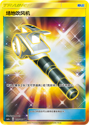 Field Blower CSM1aC-207 UR — Simplified Chinese Pokémon card