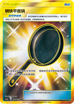 Metal Frying Pan CSM1aC-210 UR — Simplified Chinese Pokémon card