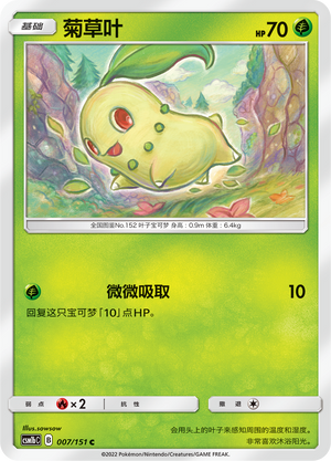 Chikorita CSM1bC-007 C — Simplified Chinese Pokémon card