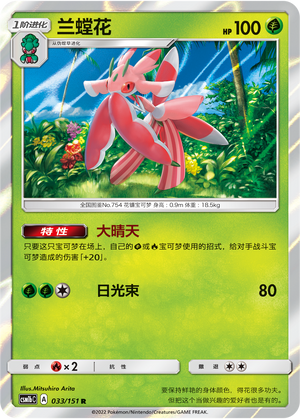 Lurantis CSM1bC-033 R — Simplified Chinese Pokémon card