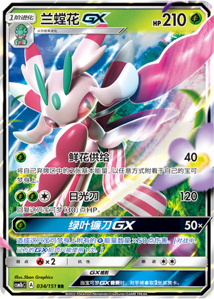 Lurantis GX CSM1bC-034 RR — Simplified Chinese Pokémon card