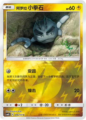 Alolan Geodude CSM1bC-046 C Foil — Simplified Chinese Pokémon card