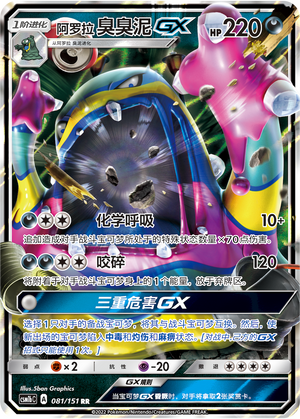 Alolan Muk GX CSM1bC-081 RR — Simplified Chinese Pokémon card