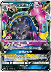 Alolan Muk GX CSM1bC-081 RR — Simplified Chinese Pokémon card