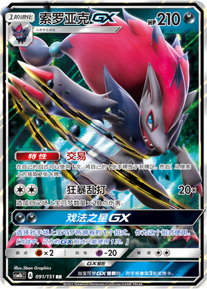 Zoroark GX CSM1bC-091 RR — Simplified Chinese Pokémon card