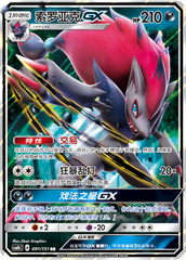 Zoroark GX CSM1bC-091 RR — Simplified Chinese Pokémon card