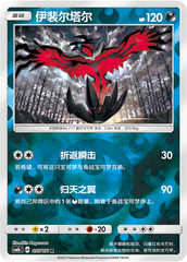 Yveltal CSM1bC-097 R Foil — Simplified Chinese Pokémon card