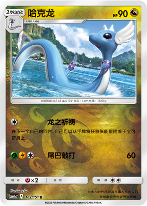 Dragonair CSM1bC-102 U Foil — Simplified Chinese Pokémon card