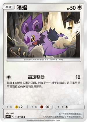 Noibat CSM1bC-114 C — Simplified Chinese Pokémon card