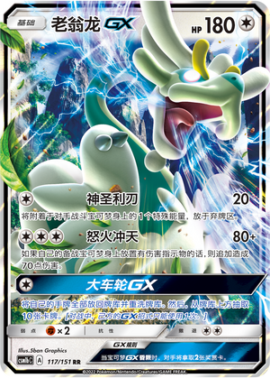 Drampa GX CSM1bC-117 RR — Simplified Chinese Pokémon card