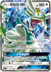 Drampa GX CSM1bC-117 RR — Simplified Chinese Pokémon card
