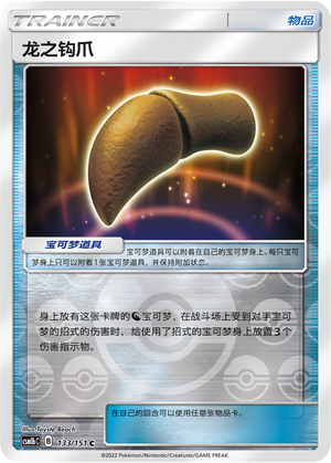 Dragon Talon CSM1bC-133 C Foil — Simplified Chinese Pokémon card