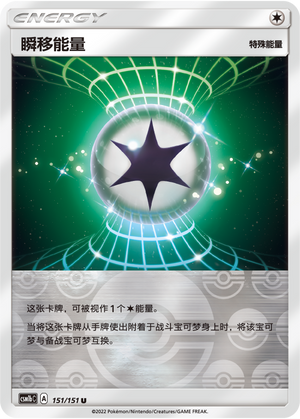Warp Energy CSM1bC-151 U Foil — Simplified Chinese Pokémon card