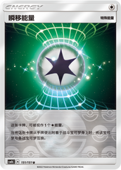 Warp Energy CSM1bC-151 U Foil — Simplified Chinese Pokémon card