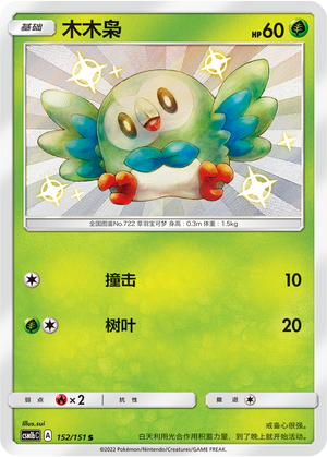 Rowlet CSM1bC-152 S — Simplified Chinese Pokémon card