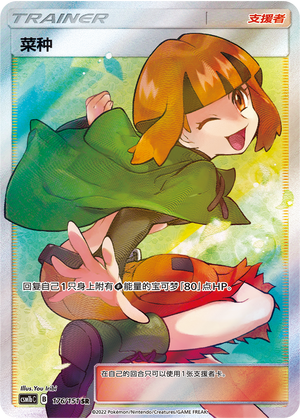 Gardenia CSM1bC-176 SR — Simplified Chinese Pokémon card