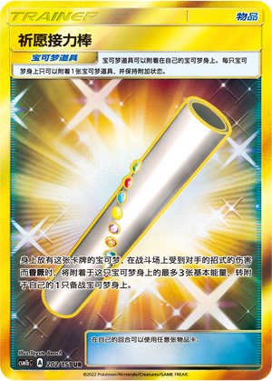 Wishful Baton CSM1bC-202 UR — Simplified Chinese Pokémon card