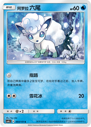 Alolan Vulpix CSM1cC-003 C — Simplified Chinese Pokémon card
