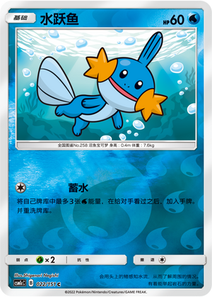 Mudkip CSM1cC-022 C Foil — Simplified Chinese Pokémon card