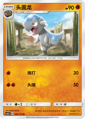 Cranidos CSM1cC-042 U — Simplified Chinese Pokémon card