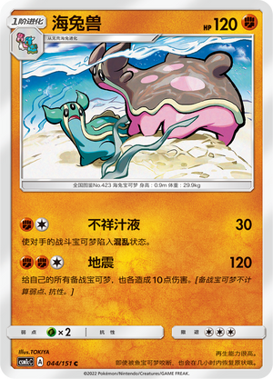 Gastrodon CSM1cC-044 C — Simplified Chinese Pokémon card