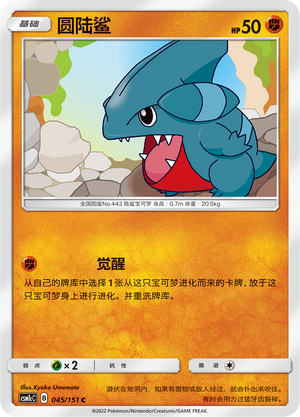 Gible CSM1cC-045 C — Simplified Chinese Pokémon card