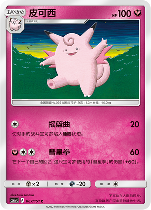 Clefable CSM1cC-067 C — Simplified Chinese Pokémon card