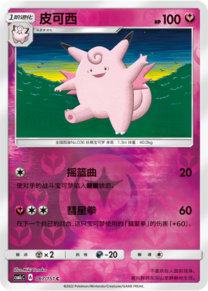 Clefable CSM1cC-067 C Foil — Simplified Chinese Pokémon card