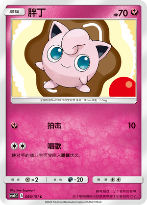 Jigglypuff CSM1cC-069 C — Simplified Chinese Pokémon card