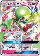 Gardevoir GX CSM1cC-076 RR — Simplified Chinese Pokémon card