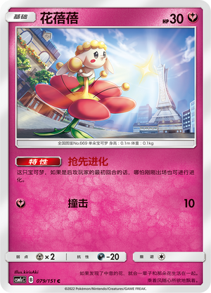 Flabébé CSM1cC-079 C — Simplified Chinese Pokémon card