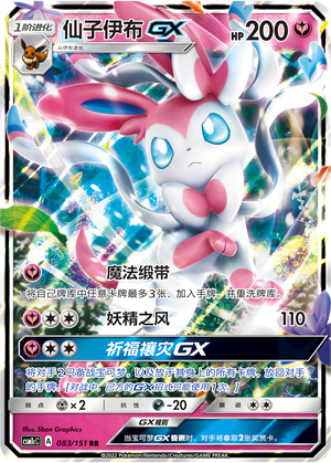 Sylveon GX CSM1cC-083 RR — Simplified Chinese Pokémon card