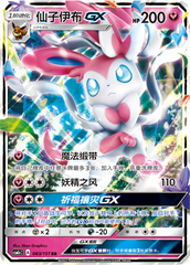 Sylveon GX CSM1cC-083 RR — Simplified Chinese Pokémon card
