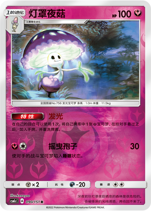 Shiinotic CSM1cC-090 R Foil — Simplified Chinese Pokémon card