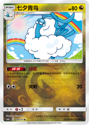 Altaria CSM1cC-095 R Foil — Simplified Chinese Pokémon card